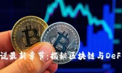 TP钱包小说最新章节：揭秘
